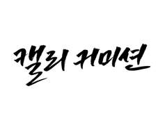 한글 캘리그라피 커미션