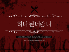 [CoC] 하나된 너랑 나