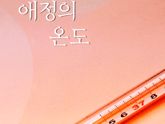 애정의 온도