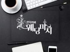 [현제유진] 언더커버 웨딩마치 27