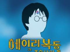 헤이리 복동과 주술사의 돌 下편