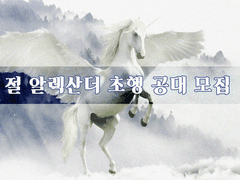 절 알렉산더 초행 여성 공대 모집글