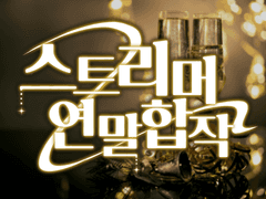 [합작 마감] 스트리머 연말 합작 (그림)