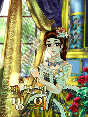 뭔가 잘못된 빙의