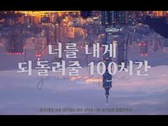 너를 내게 되돌려줄 100시간