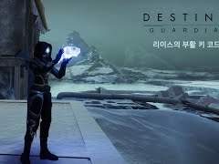[데스티니 가디언즈] 유로파 리이스의 부활 키 코드 상자 퍼즐 해독 - 1, 2주차 (카드모스 / 아스테리온 심연)
