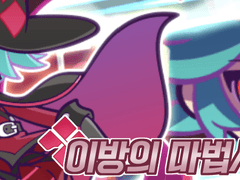 [이방의 마법사 알베르트]