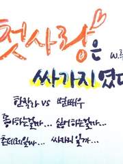 내 첫사랑은 싸가지였다