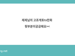 고죠게토TS 썰