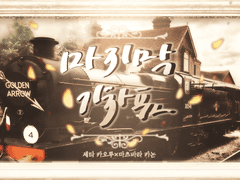 [카오카논]마지막 기차표