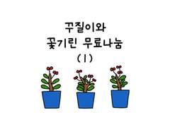 28. 꾸질이와 꽃기린 무료나눔 (1)