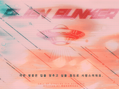 에일리언 벙커 (배포 종료)