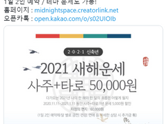 2021년 새해운세 및 사주 + 후기