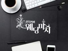 [현제유진] 언더커버 웨딩마치 28