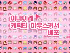 이나이레 캐릭터 마우스 커서 파일 배포