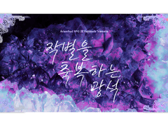 [AR2E] 작별을 축복하는 광석