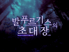 [언성듀엣] 발푸르기스의 초대장