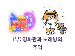 사연라디오 1주차 '코로나 이전의 추억들'