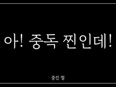 [중독] 중년쭝×스물언저리독 1