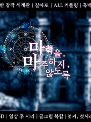 마력을 마주하지 않도록