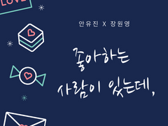 좋아하는 사람이 있는데,