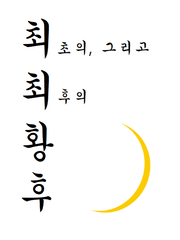 최초의, 그리고 최후의 황후