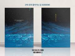 290 혼자 돌아가는 길