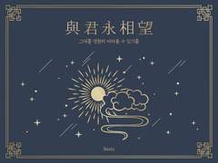 與君永相望(여군영상망) 외전