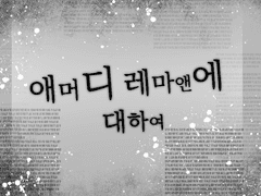 애머디 레마앤에 대하여