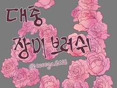 무료 장미 브러쉬