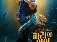 파리의 인어(2020)