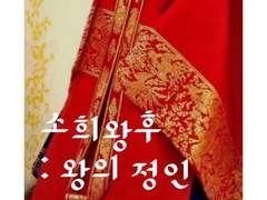 소희왕후 : 왕의 정인 Prologue