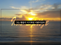 그는 한없이 이기적인 사람이었다.