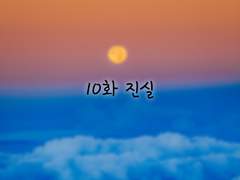 [믿음이 사라지는 순간] 10화 진실