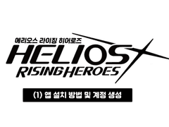 에리오스R 설치/계정 생성/데이터 연계