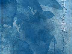 [물고기의 호흡법] 후기 및 QnA