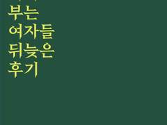 책 <피리 부는 여자들>을 읽고