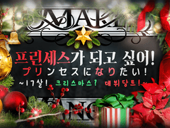 [InSANe] 프린세스가 되고 싶어! ~17살! 크리스마스? 데뷔당트!~