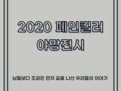2020 페인킬러 야망전시