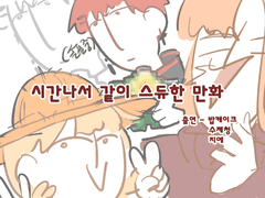 시간나서 같이 스듀한 만화