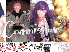 커미션 (재단장 중)