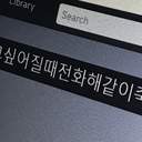 우리가 빛의 속도로 갈 수 없다면