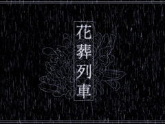 에단리웨 화장열차