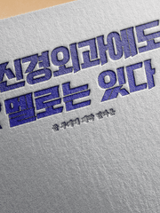 신경외과에도 멜로는 있다(미완)