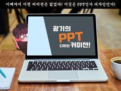 광기의 PPT 디자인 커미션
