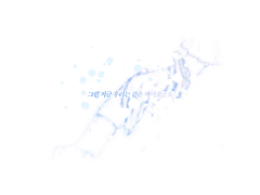 저도 당신에게 물든 것 같으니까요.