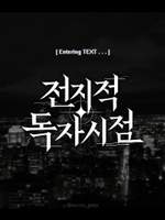 전지적 독자 시점 2차 창작