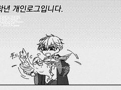 1학년 개인 로그