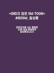 야하지 않은 SM TOON