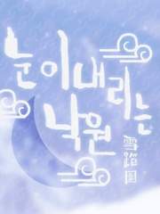 눈이 내리는 낙원 :: 雪蹈園 백업